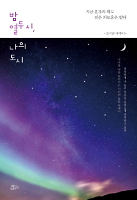 밤 열두시 나의 도시